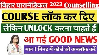 Bihar Paramedical Counselling Choice Unlock kaise kare /  Bihar Paramedical Lock Choice ko Unlock?