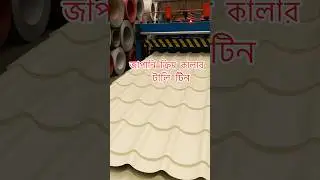 জাপানি ডিজাইনের টালি টিন &ndash; ছাদের সৌন্দর্যে আনুন নতুন মাত্রা! 🏠 অর্ডার করতে কল করুন:ছারা স্টীল হাউজ