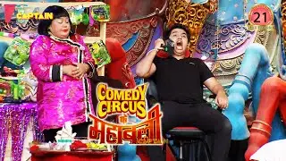 बोला था ना मोटी लड़की पर भरोसा मत करना 🤣🤣|| Comedy Circus Ke Mahabali EP 21 || Arshad and Soha