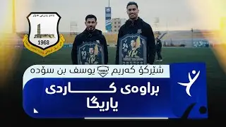 شێرکۆ کەریم و یوسف بن سۆدە کاردی یاریگا ئاشکرا دەکەن