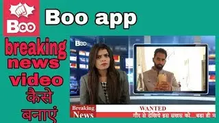 Boo app breaking news video kaise banaye ! Fun ciraa channel