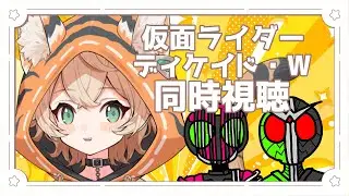 【 同時視聴 】仮面ライダーディケイド・W 第1話・第2話観るぞ!!!【 #新人VTuber / #丹波おみ 】