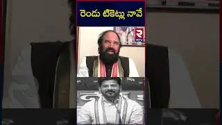 Uttam Kumar Reddy Vs Revanth Reddy: రెండు టికెట్లు నావే | Huzurnagar & Kodad Congress Candidates