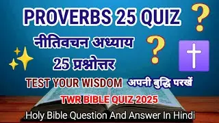 📖 Proverbs Chapter 25 Quiz ❓| Proverbs 25 Quiz 🙏 | Bible Quiz in Hindi ✝️ | Test Your Wisdom 🌿