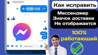 Значок доставки Messenger не отображается | отсутствует 2024 | Значок доставки Messenger удален