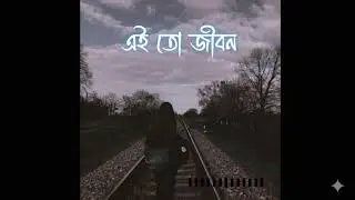 এই তো জীবন | New bangla song 2026 | New lofi song | New bangla song lyrics |
