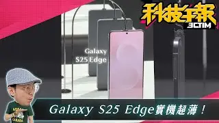 三星S25 Edge彩蛋曝光！S25系列價格出爐不漲價！NVIDIA RTX 5080登場換卡條件！［20250124 Tim 哥科技午報］