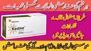 Kestine Tablet Uses in urdu | kestine tablet kay faidy |الرجی اور خارش کا بہترین علاج
