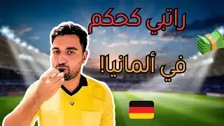 Referee salary in Germany 😱 |راتب حكم كرة القدم في ألمانيا# VLOG7
