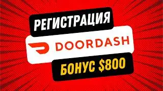 Регистрация в Door Dash, Дордаш в 2025 году пошаговая инструкция. Бонус 800$
