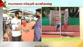 കേരള സ്കൂൾ കായികമേളയിൽ അത്‍ലറ്റിക്സിൽ മലപ്പുറത്തിന്റെ കുതിപ്പ് തുടരുന്നു| Kerala school sports meet