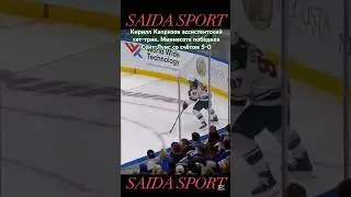 Миннесота победила Сент-Луис #shorts2025 #hockey #nhl #капризов #sports #minnesota