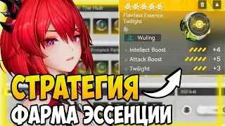 ТЫ КАЧАЕШЬ ЭССЕНЦИИ НЕПРАВИЛЬНО! Подробный гайд | Arknights Endfield