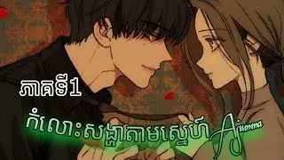 កំលោះសង្ហាតាមស្នេហ៍ Ajumma ភាគទី​1| #សម្រាយmanga #bg