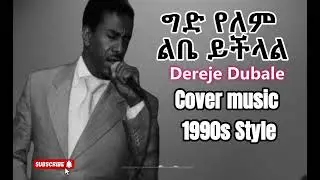 Dereje Dubale - Gid Yelem Libe Ychilal - 1990s Cover Music