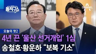 [핫2]4년 끈 ‘울산 선거개입’ 1심…송철호·황운하 “보복 기소” | 김진의 돌직구 쇼 1337 회