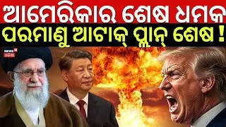ଯୁଦ୍ଧ ପୂର୍ବରୁ ଶେଷ କଲ୍ ! Iran America War Update | America Last Warning To Iran | |War News | N18G