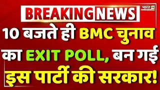 Maharashtra BMC Election Exit Poll Result | BMC Chunav Exit Poll | BMC Exit Poll | Maharashtra News