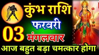 कुंभ राशि 30 जनवरी 2026 बन गया है अद्भुत संयोग अब चमकेगा किस्मत जय मां लक्ष्मी #kumbharashi