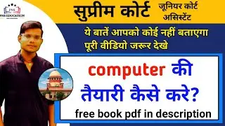 बस करले यह फॉलो एग्जाम फोड़ दोगे|SUPREME COURT COMPUTER PREPARATION STRATEGY|supreme court jca 2022