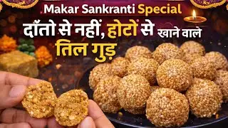 एक बार मेरे तरीके से बनके देखे तिल गुड एकदम नरम मुंह में जातेही घुल जायेंगे|til ke laddu|til gud 