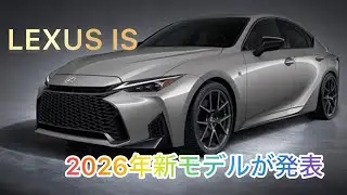 マジですか！？LEXUS ISに新モデルが発表