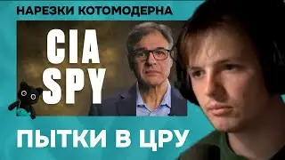 Офицер ЦРУ разоблачает американскую программу пыток | Котомодерн смотрит