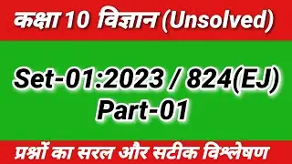 Class 10  Science Unsolved Question Paper | Set-1 2023 824(EJ) Part-1 | 10th Science question paper