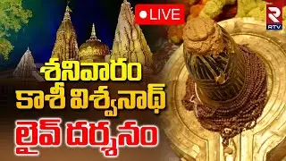 Kashi Shivalingam Darshan🔴LIVE : శనివారం కాశీ విశ్వనాథ్ లైవ్ దర్శనం | Vishwanath Temple | RTV