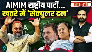 BMC Election Result: क्या AIMIM कांग्रेस के वोट बैंक में बड़ी सेंध लगाने जा रही? ओवैसी की बढ़ती ताकत