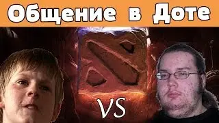 Вся суть общения в Доте