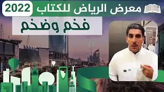 معرض الكتاب الرياض فخم وضخم ياسر البحري ٢٠٢٢