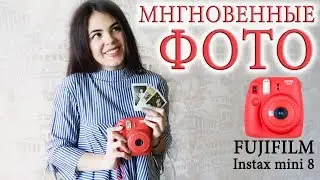 Обзор| FUJIFILM Instax mini 8
