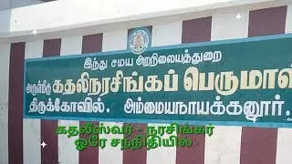 கதலிநரசிங்கர் கோயில், அம்மையநாயக்கனூர், கொடை ரோடு, திண்டுக்கல் 
