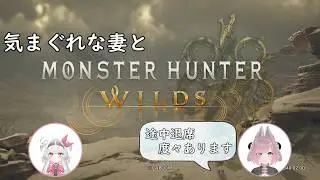 【視聴者参加型】夫婦でモンハンワイルズ！その12【MHWilds】