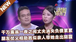 【NEW】谢谢你来了20221108：千万富翁一夜之间丈夫消失负债累累，朋友仗义相助胜似亲人带她走出阴霾
