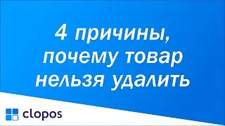 4 причины, почему товар нельзя удалить - Clopos POS.