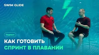 Как тренировать спринт в плавании? | Подкаст