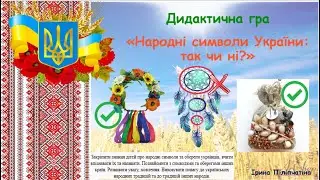 Дидактична гра 