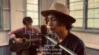 Thaw Ka Pin Lae သောကပင်လယ် | Kyar Pauk
