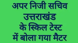 अपर निजी सचिव उत्तराखंड परीक्षा में बोला गया मैटर (2)  #UKAPS #ukapsdictation #aps #aparnijisachiv