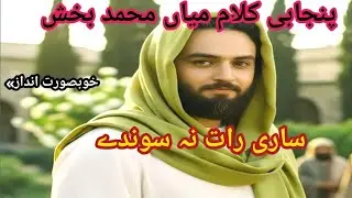 kalam mian muhammad bakhsh||19||Sam voice786