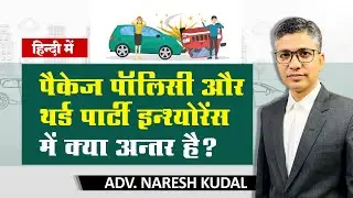 थर्ड पार्टी बीमा बनाम पैकेज पॉलिसी, एम वी एक्ट