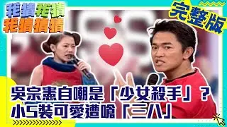 吳宗憲自嘲是「少女殺手」？　小S裝可愛遭嗆「三八」【我猜我猜我猜猜猜】EP159 吳宗憲.大S.小S.楚謹.林志穎.郎祖筠.錢韋杉.夢飛船 @ctvent_classic