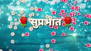 Good Morning Marathi Beautiful Whatsapp Status
