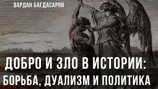 Добро и Зло в истории: Борьба, дуализм и политика | Вардан Багдасарян