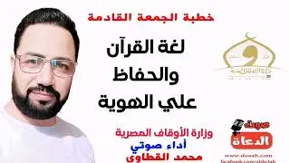 خطبة الجمعة لغة القرآن والحفاظ على الهوية لوزارة الأوقاف المصرية أداء صوتي محمد القطاوي