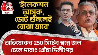 'ইলেকশন আসুক,ভোট গুনলেই বোঝা যাবে', Abhishek Banerjee র 250 সিটের স্বপ্নে জল ঢেলে খোঁচা Dilip Ghoshর
