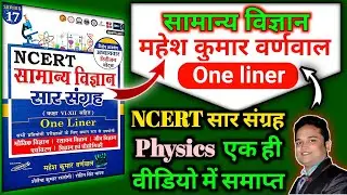 Mahesh Kumar Barnwal Physics | NCERT Saar Sangrah Physics | सार संग्रह भौतिकी | Physics Saar sangrah