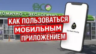 Мобильное приложение автомойки самообслуживания.